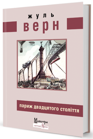 Париж ХХ века. Верн Жюль. Издательство Жупанского Париж ХХ века. Верн Жюль. Издательство Жупанского