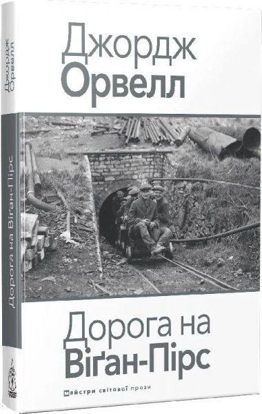 Дорога на Виган-Пирс. Джордж Оруэлл. Издательство Жупанского Дорога на Виган-Пирс. Джордж Оруэлл. Издательство Жупанского