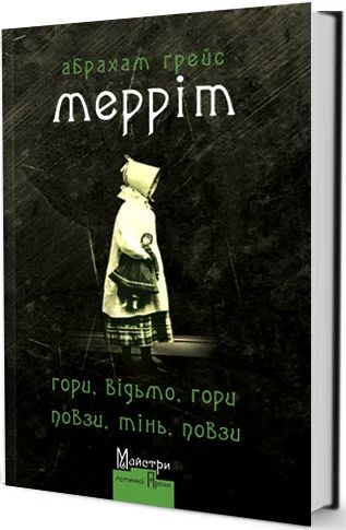 Гори, ведьма, гори! Ползи, тень, ползи! Меррит Абрахам. Издательство Жупанского Гори, ведьма, гори! Ползи, тень, ползи! Меррит Абрахам. Издательство Жупанского