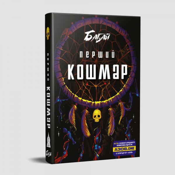 Бабай. Первый кошмар. Межавторский сборник хоррора от современных украинских авторов. Издательство Жупанского Бабай. Первый кошмар. Межавторский сборник хоррора от современных украинских авторов. Издательство Жупанского