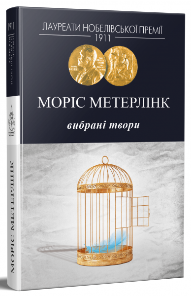 Избранные произведения. Морис Метерлинк. Издательство Жупанского Избранные произведения. Морис Метерлинк. Издательство Жупанского