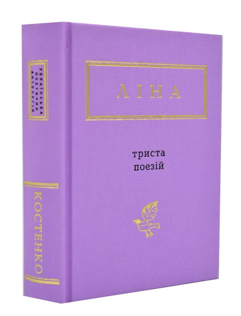 Триста поезій Триста поезій