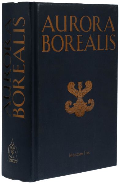 Aurora Borealis. Максим Гах. Издательство Жупанского Aurora Borealis. Максим Гах. Издательство Жупанского