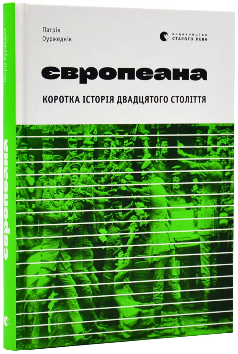 Європеана. Коротка історія двадцятого століття Європеана. Коротка історія двадцятого століття