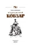 КОБЗАРЬ. Самое полное собрание. Уникальное, коллекционное издание премиум-класса. Изображение №2