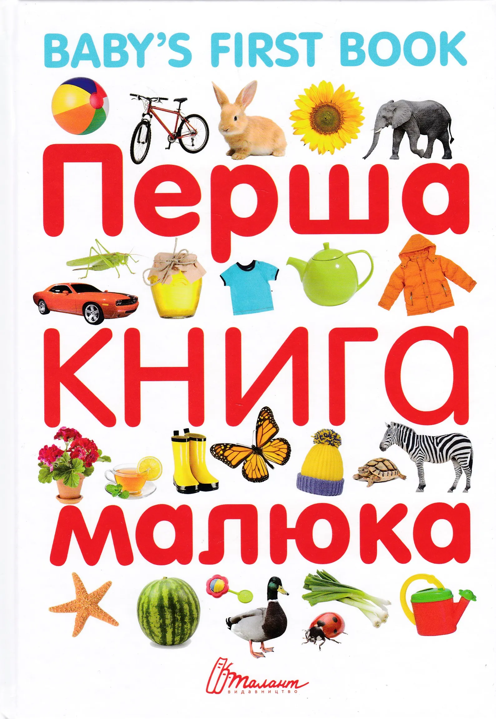 Перша книга малюка Перша книга малюка