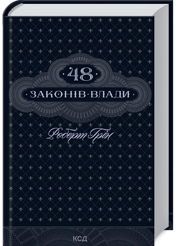 48 законов власти 48 законов власти
