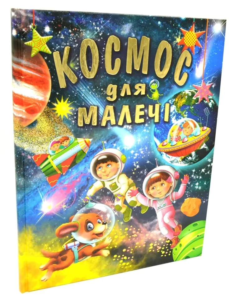 Космос для малышей (формат А3) Космос для малышей (формат А3)