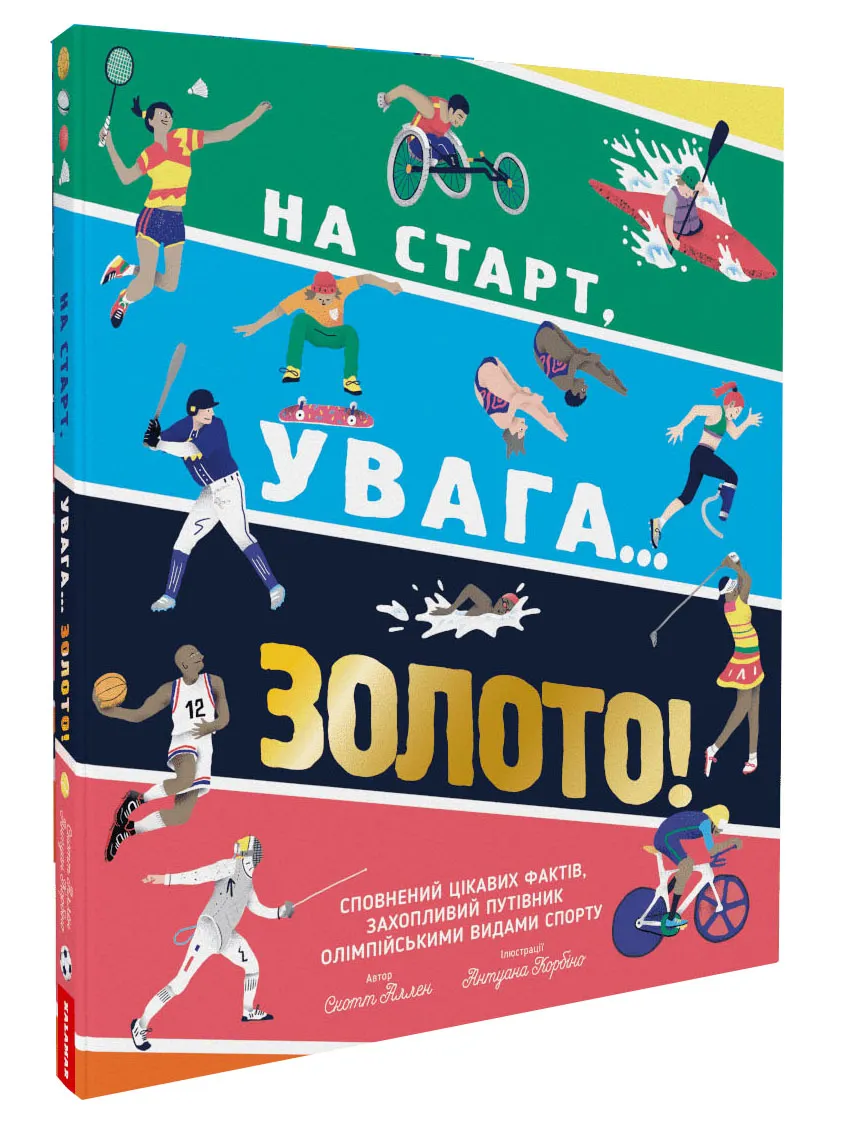На старт, увага… золото! На старт, увага… золото!
