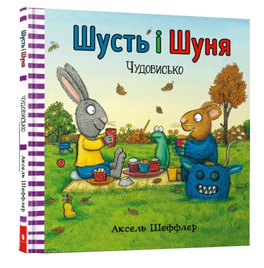 Шусть и Шуня. Чудовище Шусть и Шуня. Чудовище