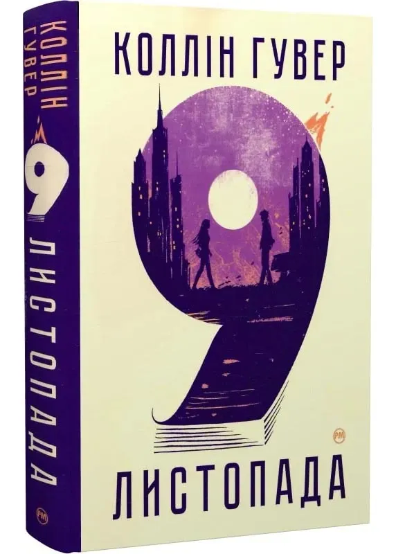 9 листопада 9 листопада
