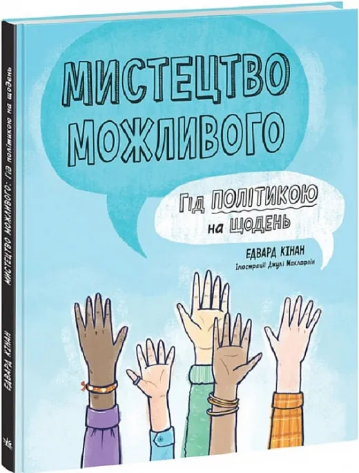 Искусство возможного. Гид по политике на каждый день Искусство возможного. Гид по политике на каждый день