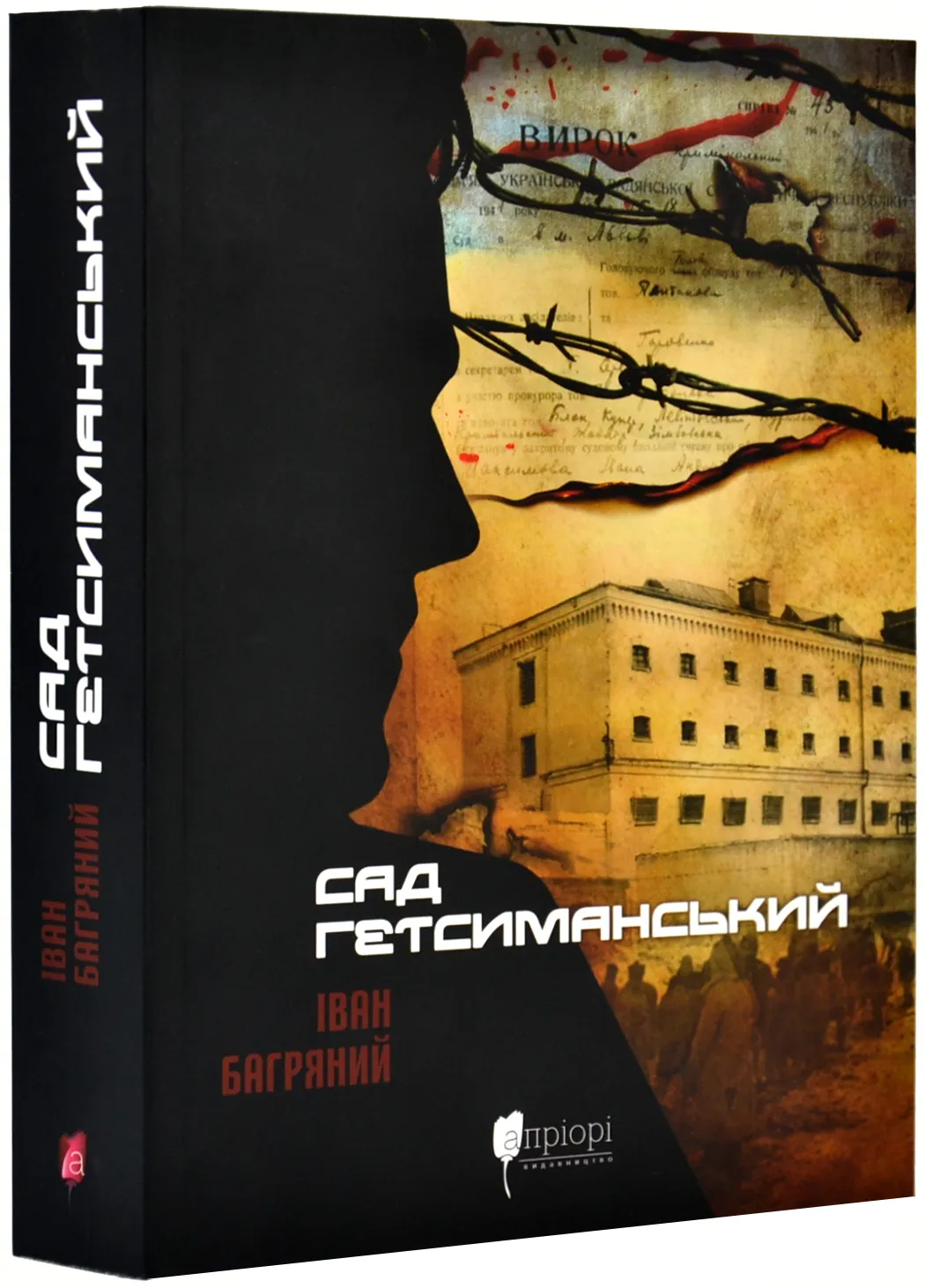 Сад Гефсиманский (Априори) Сад Гефсиманский (Априори)