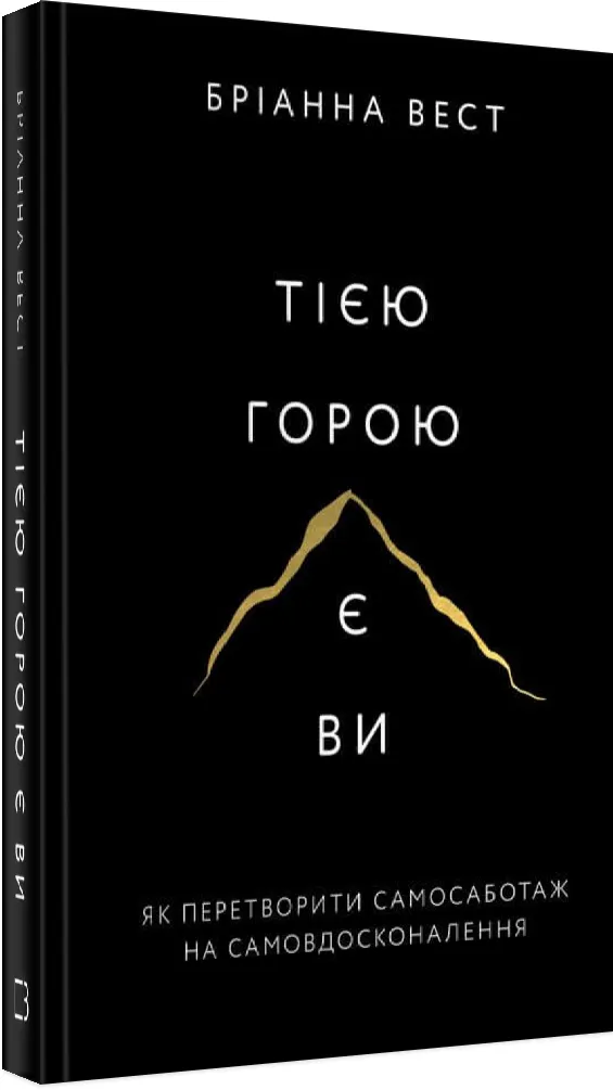 Той горой являетесь вы. Как превратить самосаботаж в самосовершенствование Той горой являетесь вы. Как превратить самосаботаж в самосовершенствование