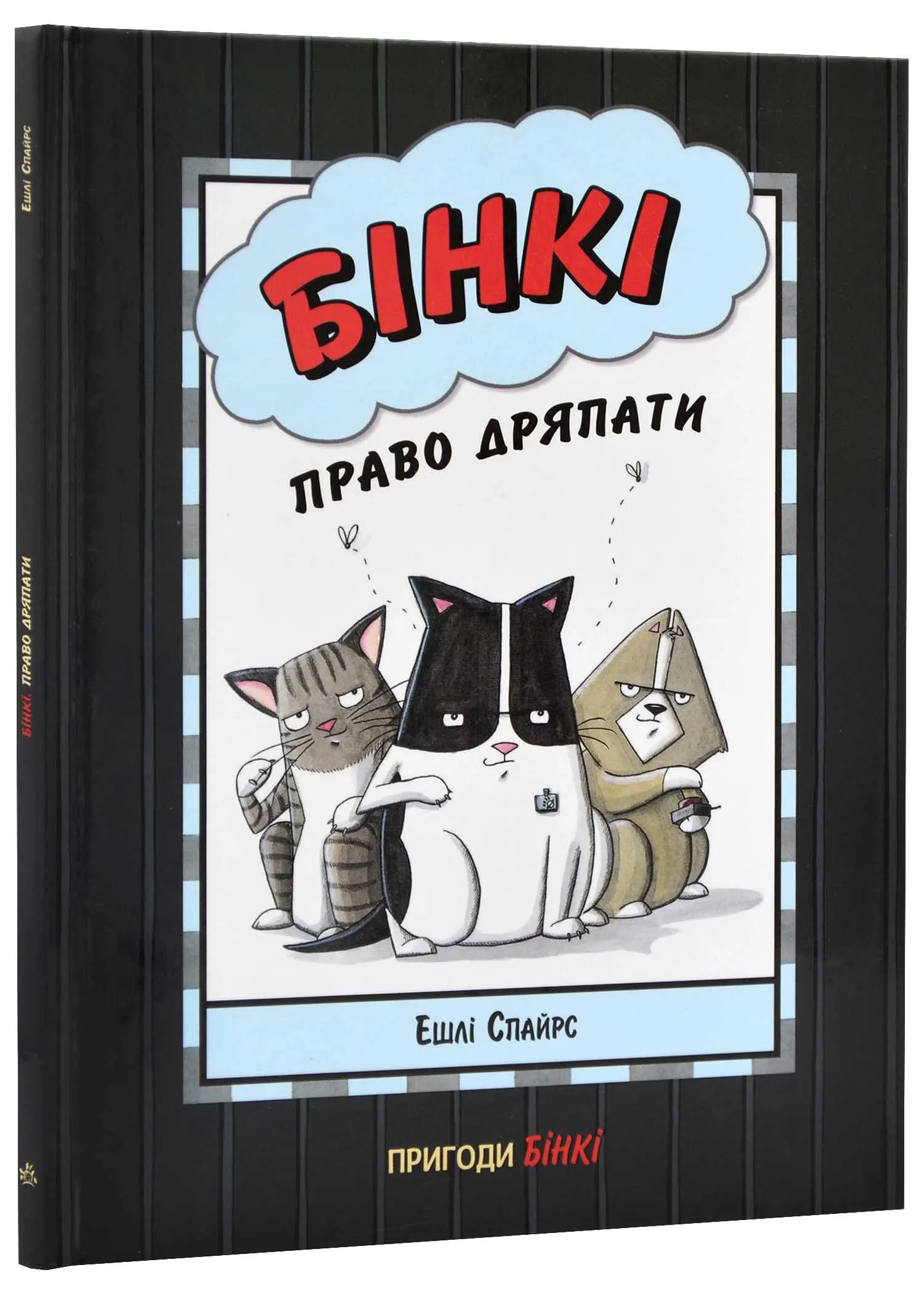 Агент Бинки и другие. Бинки: Право царапать Агент Бинки и другие. Бинки: Право царапать