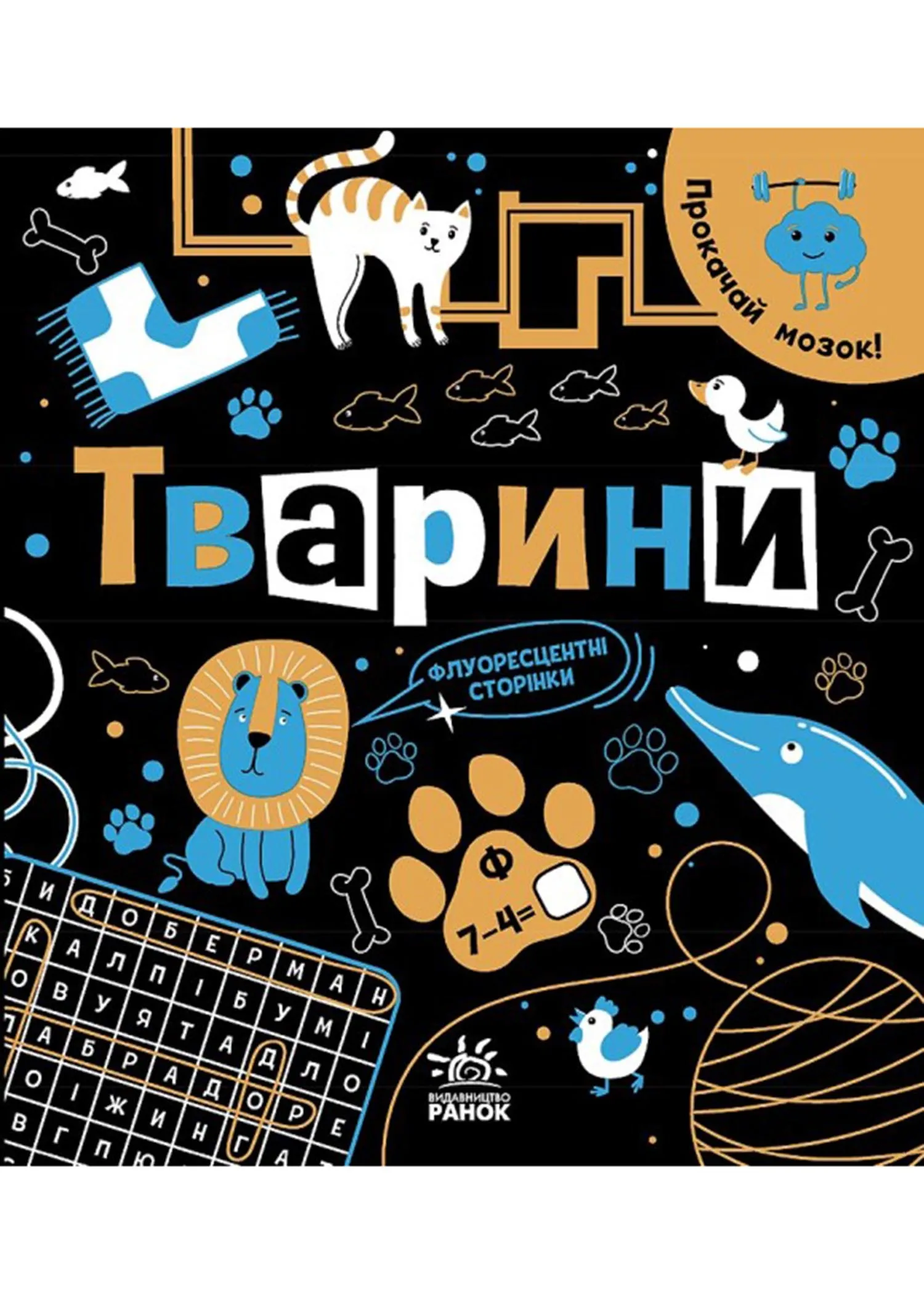 Прокачай мозг! Животные Прокачай мозг! Животные