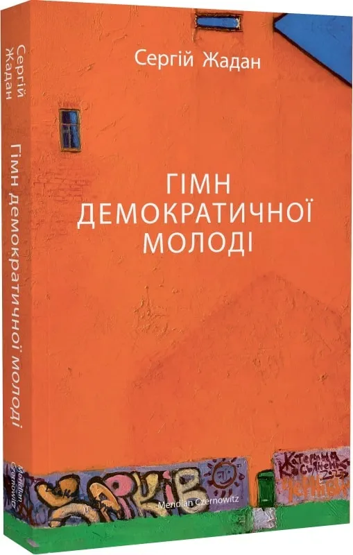 Гимн демократической молодежи Гимн демократической молодежи