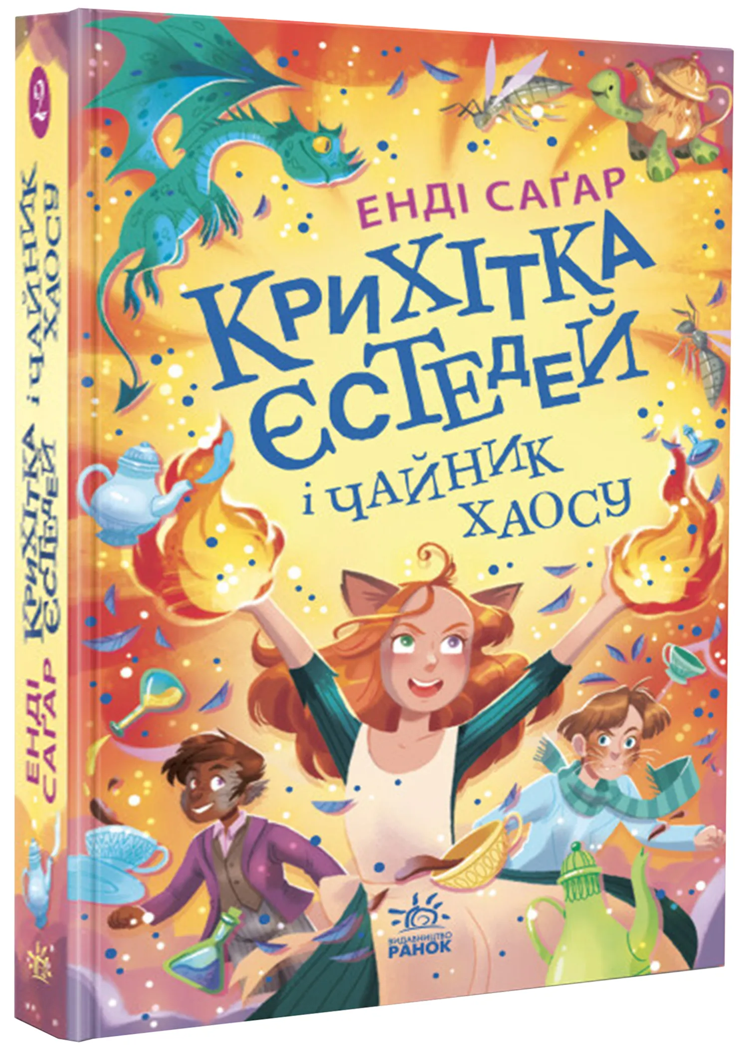Крошка Естедей и чайник хаоса. Книга 2 Крошка Естедей и чайник хаоса. Книга 2