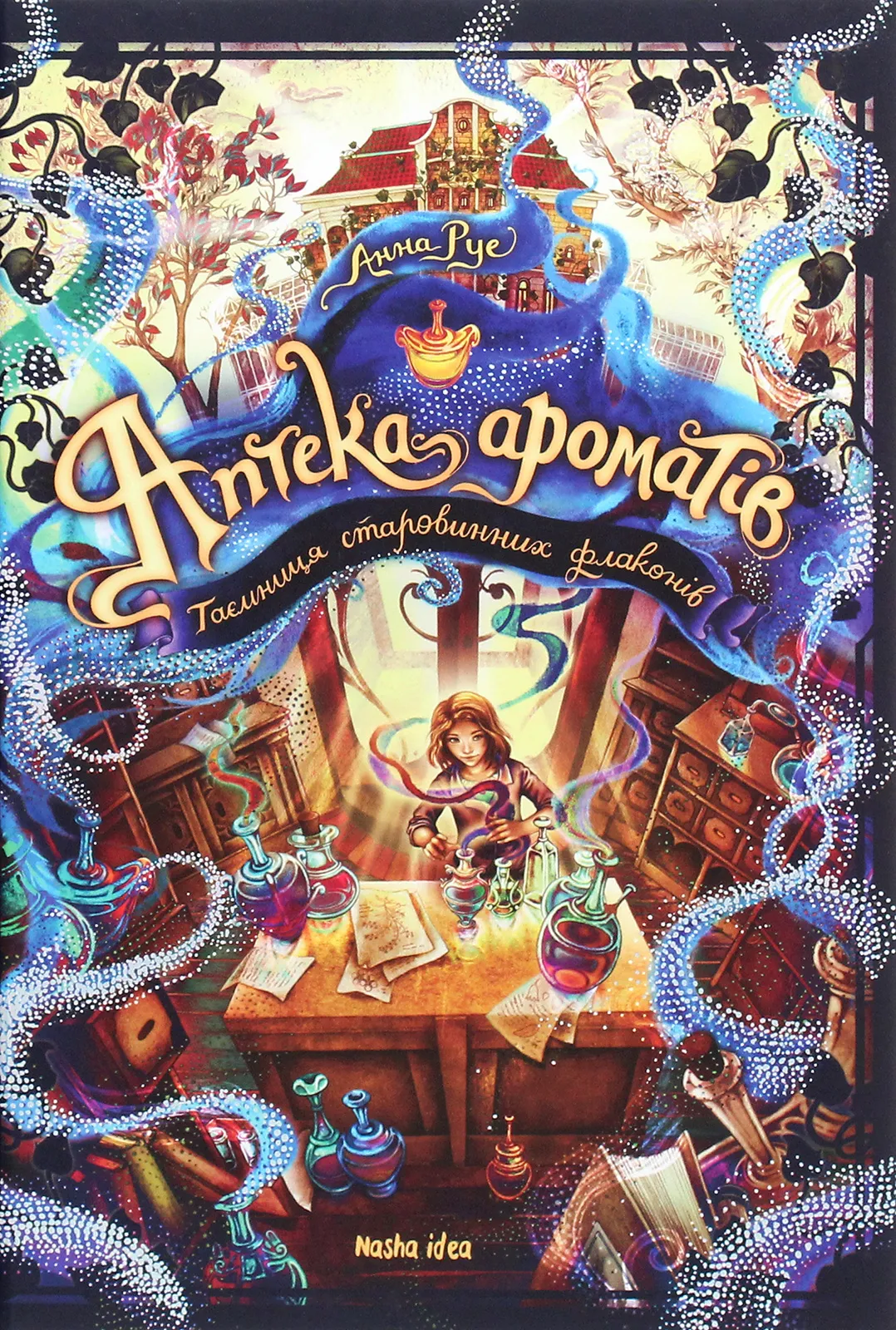 Аптека ароматов. Том 1. “Тайна старинных флаконов” Аптека ароматов. Том 1. “Тайна старинных флаконов”