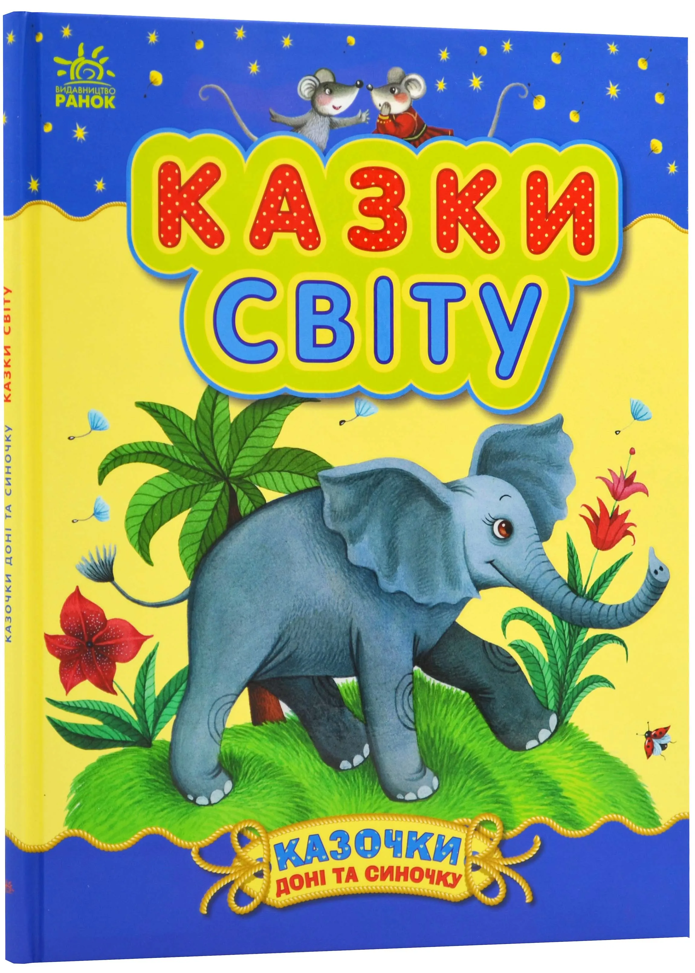 Сказки мира Сказки мира