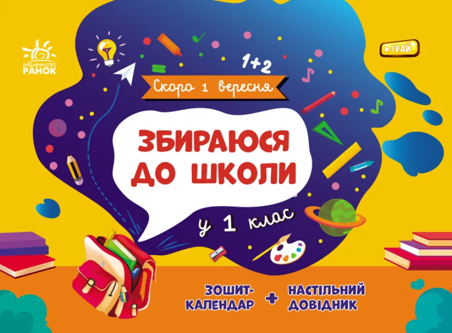 Собираюсь в школу в 1 класс Собираюсь в школу в 1 класс