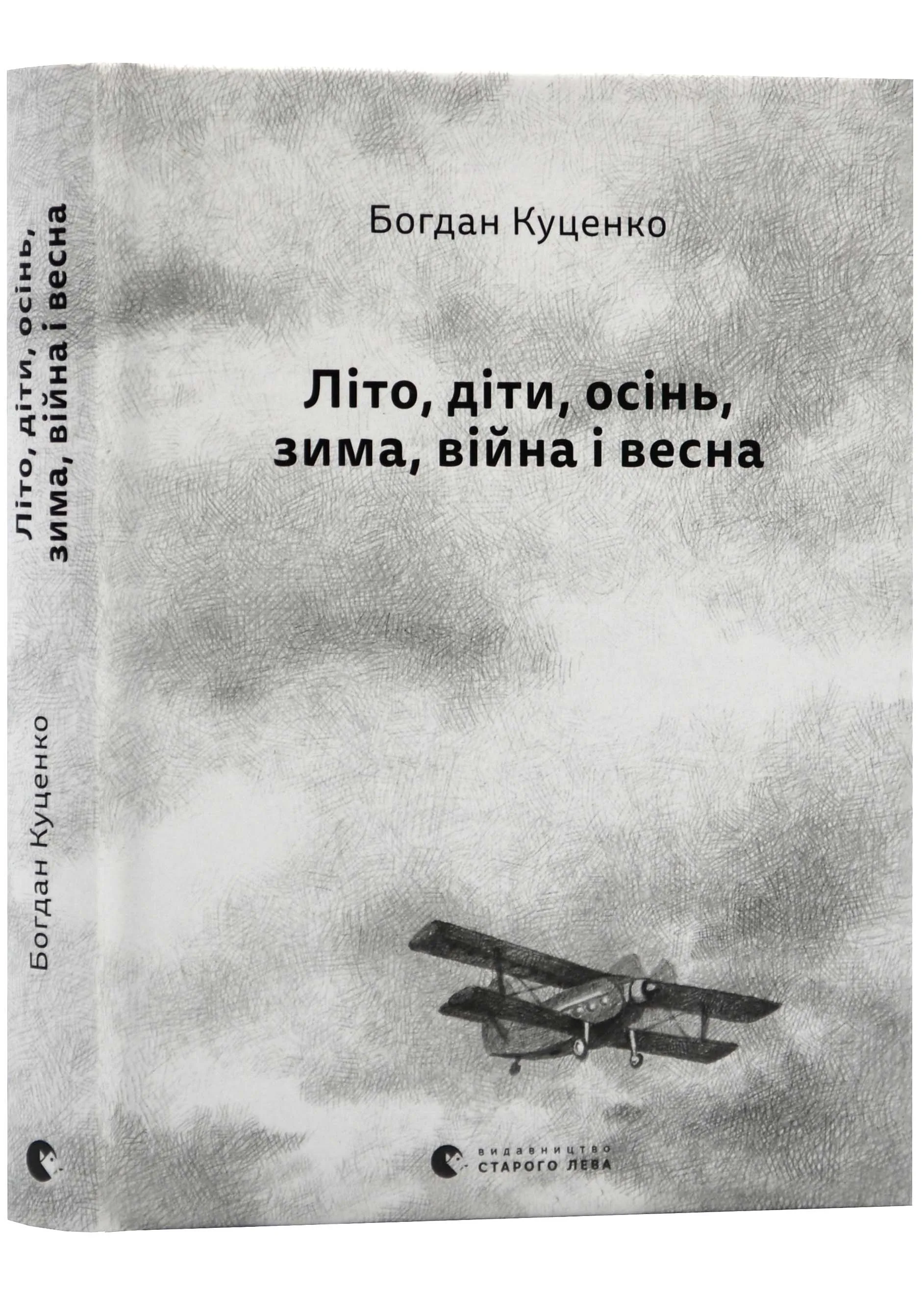 Лето, дети, осень, зима, война и весна Лето, дети, осень, зима, война и весна