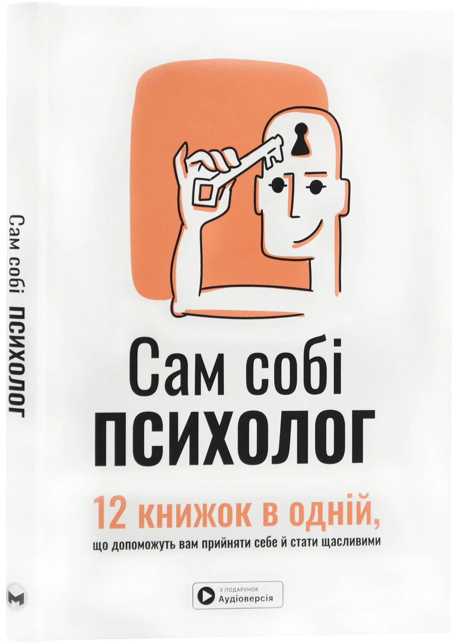 Сам себе психолог. Сборник саммари + аудиокнига Сам себе психолог. Сборник саммари + аудиокнига