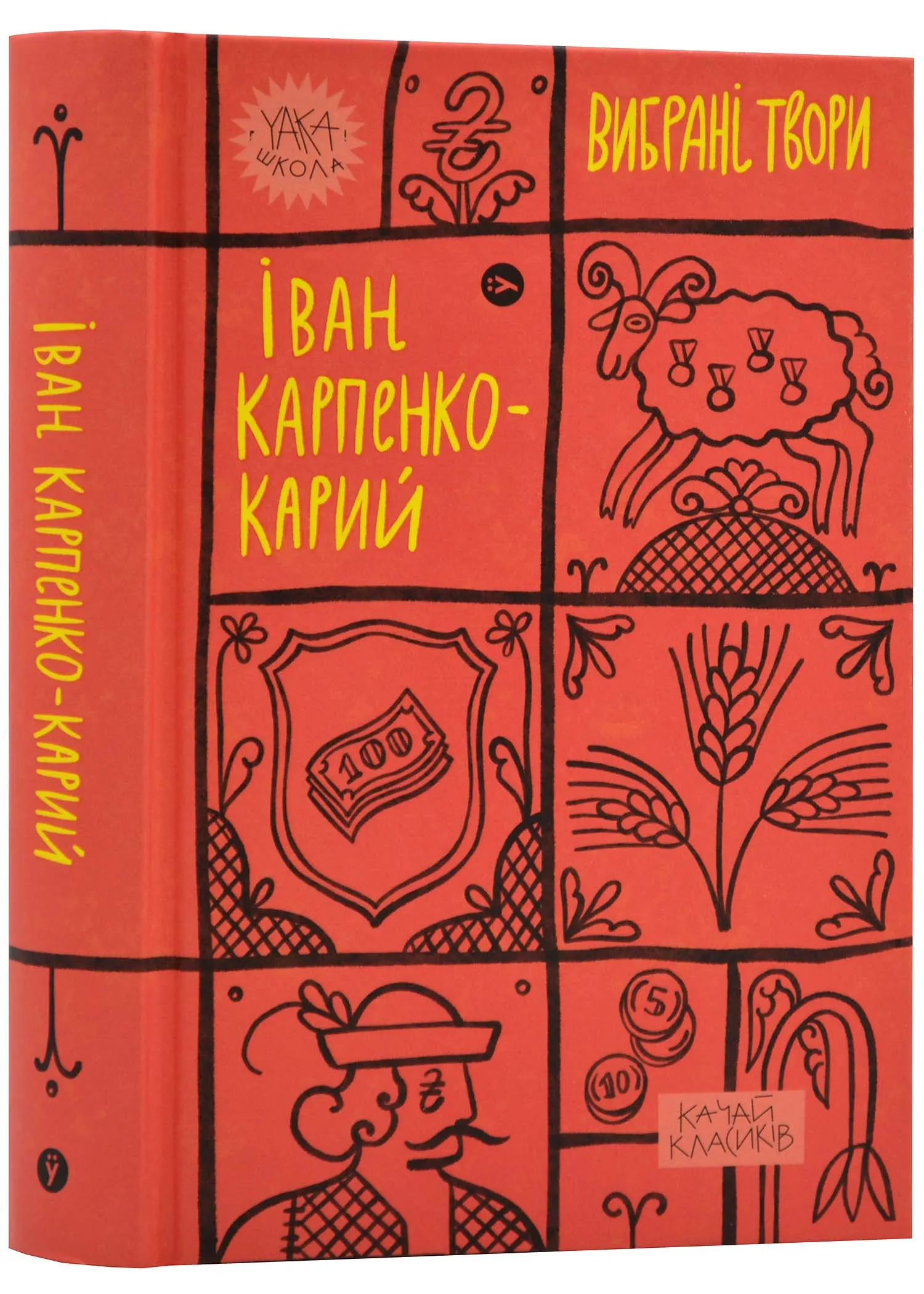 Иван Карпенко-Карый. Избранные произведения Иван Карпенко-Карый. Избранные произведения
