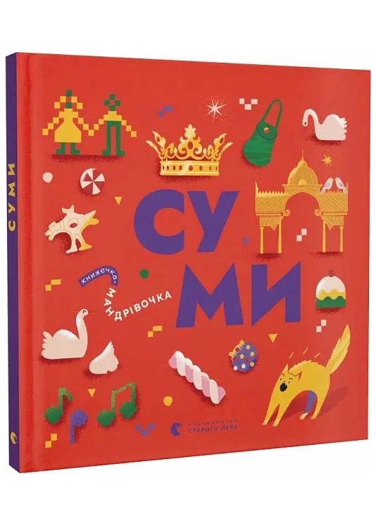 Книжечка-путешественница. Сумы Книжечка-путешественница. Сумы