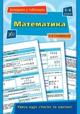 Справочник в таблицах 5-6 классы. Комплект из 4 шт: Математика, Украинский язык, Английский язык, Природоведение, Биология. Изображение №1
