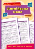 Справочник в таблицах 5-6 классы. Комплект из 4 шт: Математика, Украинский язык, Английский язык, Природоведение, Биология. Изображение №5
