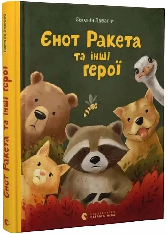 Енот Ракета и другие герои Енот Ракета и другие герои