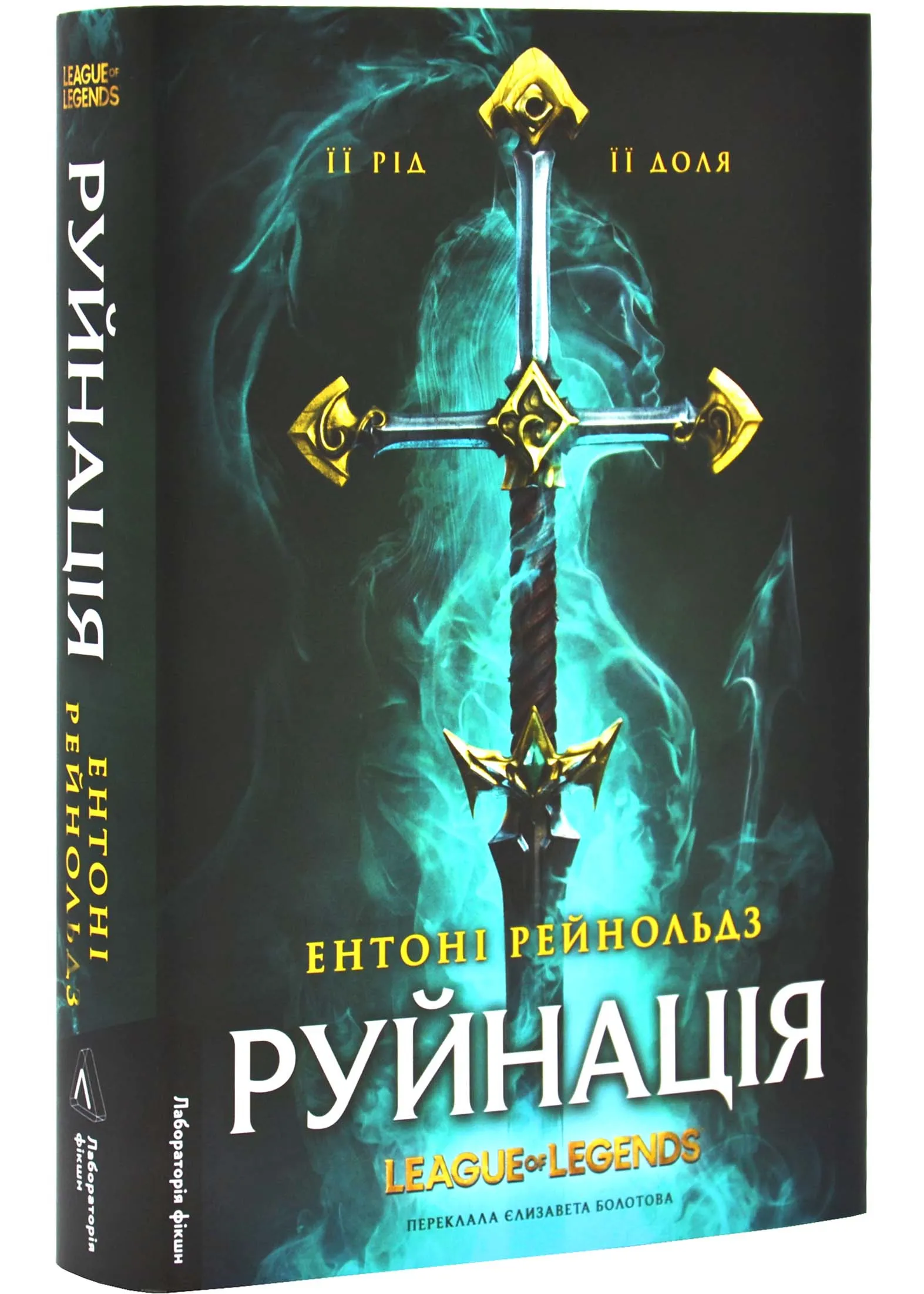 Руйнація. League of Legends Руйнація. League of Legends