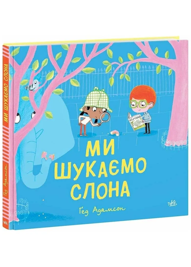 Мы ищем слона Мы ищем слона