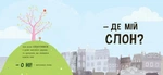 Мы ищем слона. Изображение №4 Мы ищем слона. Изображение №4
