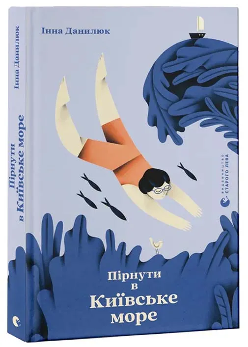Нырнуть в Киевское море Нырнуть в Киевское море