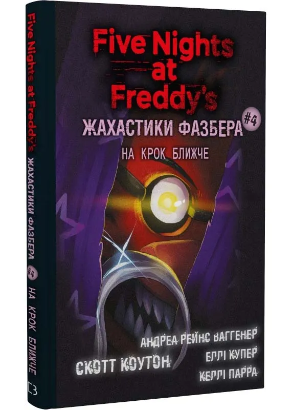 Ужастики Фазбера. Книга 4: На шаг ближе Ужастики Фазбера. Книга 4: На шаг ближе