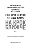 Ужастики Фазбера. Книга 4: На шаг ближе. Изображение №1 Ужастики Фазбера. Книга 4: На шаг ближе. Изображение №1