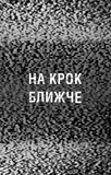 Ужастики Фазбера. Книга 4: На шаг ближе. Изображение №3 Ужастики Фазбера. Книга 4: На шаг ближе. Изображение №3