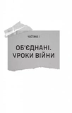 Железный генерал. Уроки человечности. Изображение №6