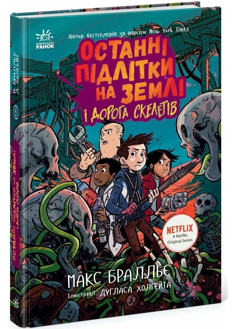Последние подростки на Земле и Дорога скелетов. Книга 6 Последние подростки на Земле и Дорога скелетов. Книга 6