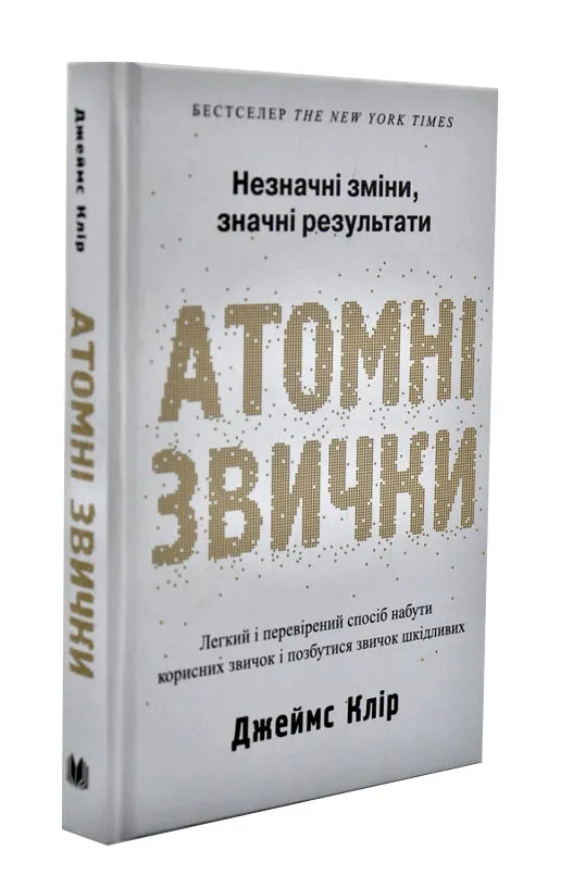 Атомные привычки. Легкий и проверенный способ приобрести полезные привычки и избавиться от вредных Атомные привычки. Легкий и проверенный способ приобрести полезные привычки и избавиться от вредных