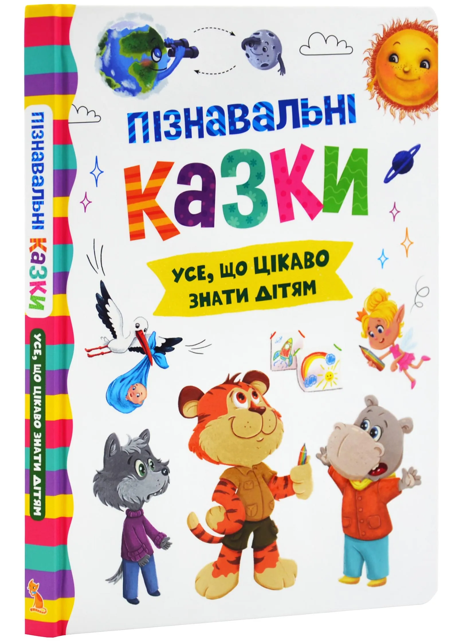 Познавательные сказки. Всё, что интересно знать детям Познавательные сказки. Всё, что интересно знать детям
