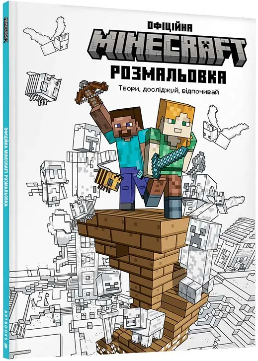 MINECRAFT Официальная раскраска MINECRAFT Официальная раскраска