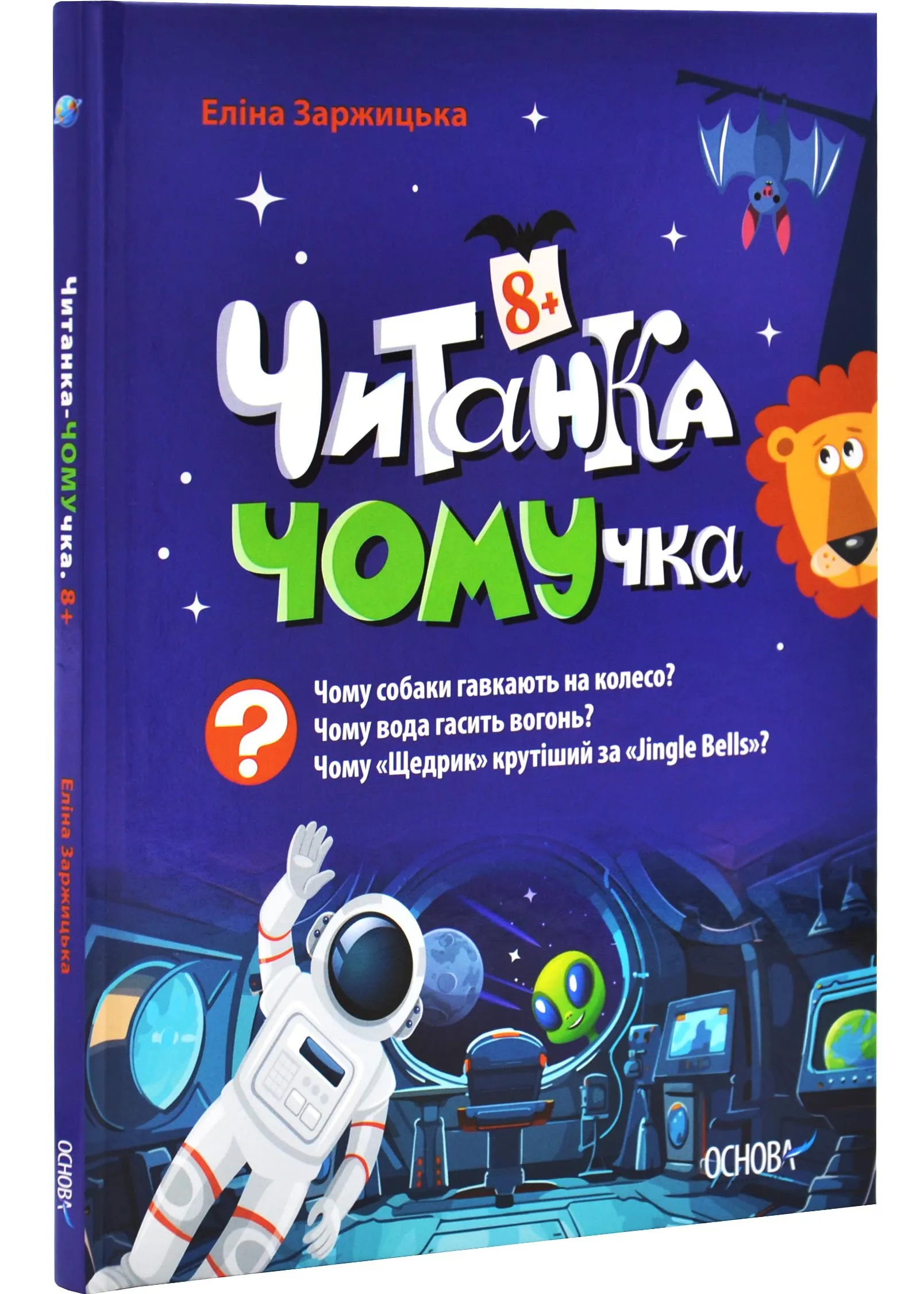 Читанка-ЧОМУчка Читанка-ЧОМУчка