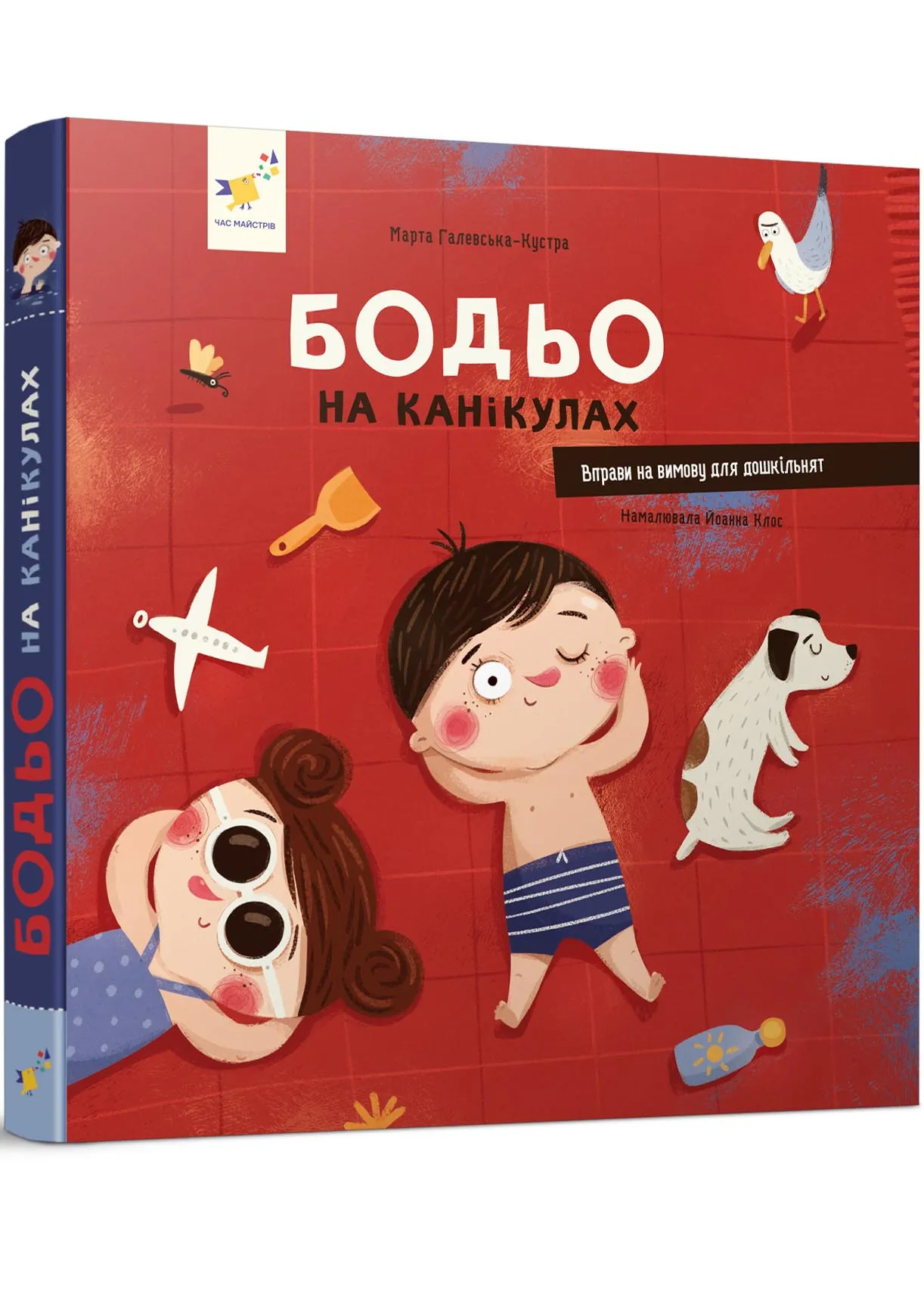 Бодьо на канікулах Бодьо на канікулах