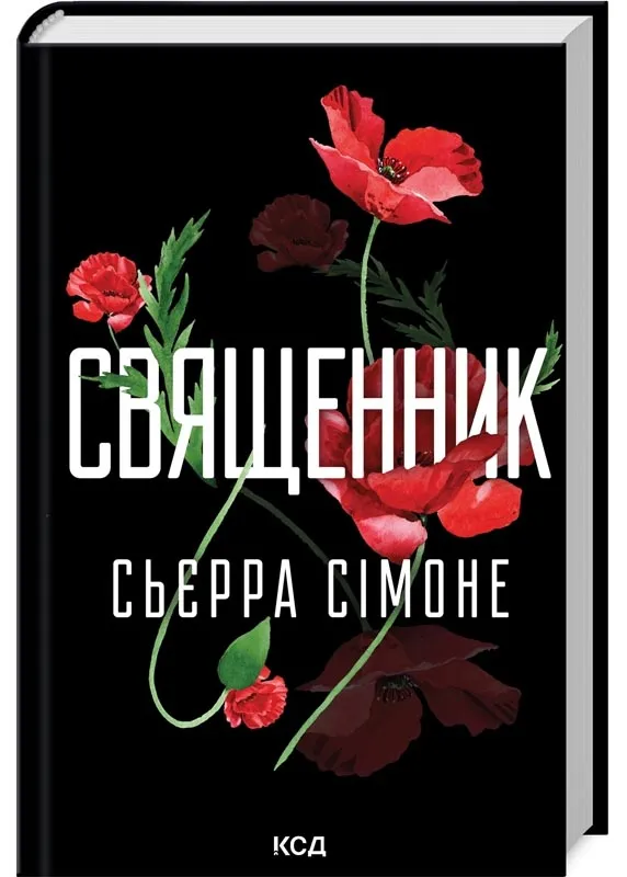 Священник. Книга 1 Священник. Книга 1