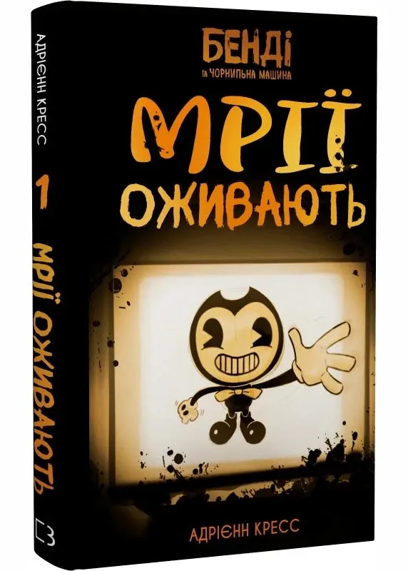 Бенді та чорнильна машина. Мрії оживають. Книга 1 Бенді та чорнильна машина. Мрії оживають. Книга 1