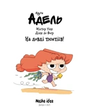 Крутая Адель. На ловле тюхтиев! Том 12. Изображение №1