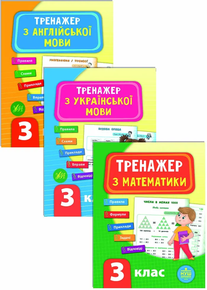 Комплект из 3 шт: Тренажер НУШ 3 класс (Математика, Украинский язык, Английский язык) Комплект из 3 шт: Тренажер НУШ 3 класс (Математика, Украинский язык, Английский язык)